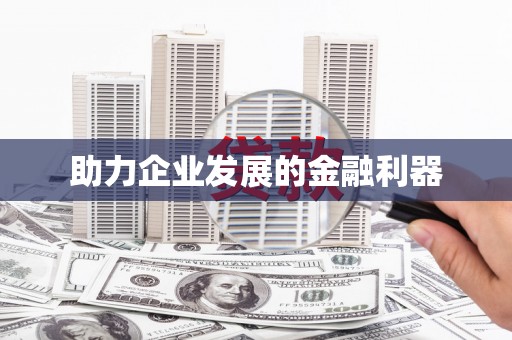 金台助力企业发展的金融利器