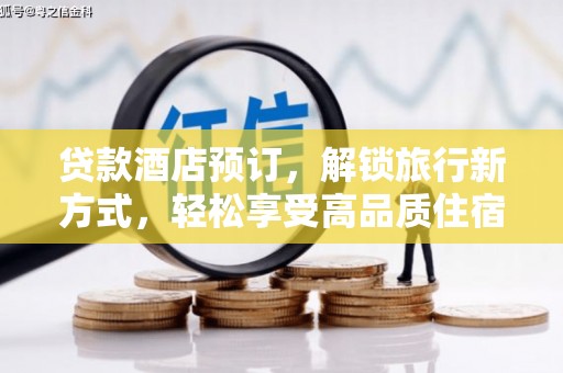 金台贷款酒店预订，解锁旅行新方式，轻松享受高品质住宿