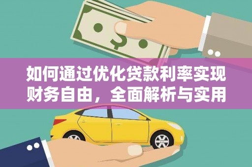 金台如何通过优化贷款利率实现财务自由，全面解析与实用策略