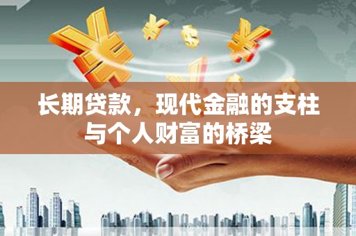 金台长期贷款，现代金融的支柱与个人财富的桥梁