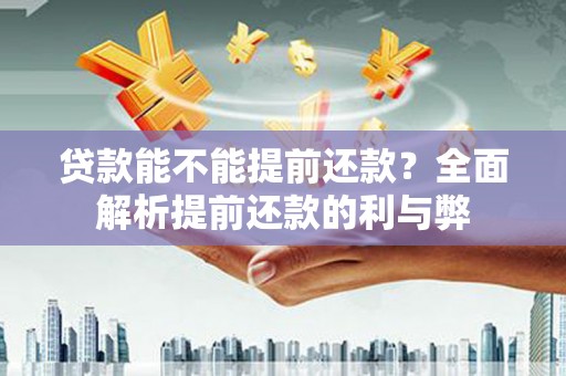 金台贷款能不能提前还款？全面解析提前还款的利与弊