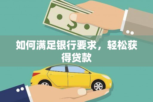金台如何满足银行要求，轻松获得贷款