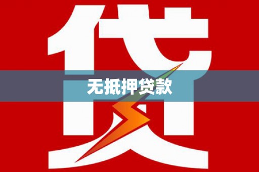金台无抵押贷款