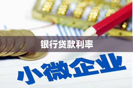 金台银行贷款利率