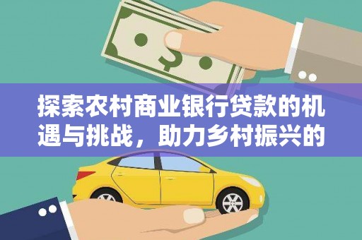 金台探索农村商业银行贷款的机遇与挑战，助力乡村振兴的金融引擎