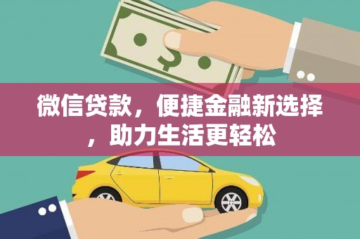 金台微信贷款，便捷金融新选择，助力生活更轻松
