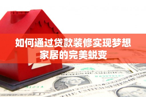 金台如何通过贷款装修实现梦想家居的完美蜕变