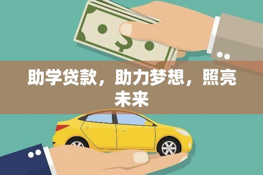 金台助学贷款，助力梦想，照亮未来