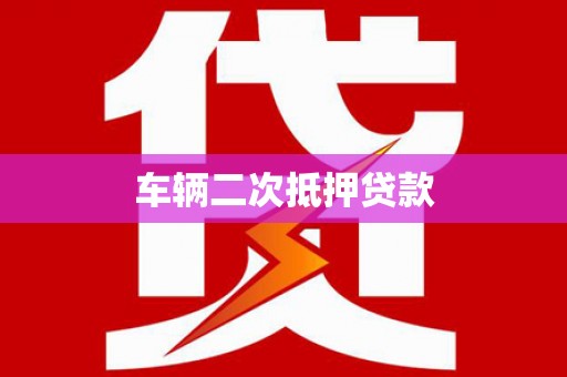 金台车辆二次抵押贷款