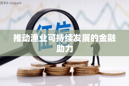 金台推动渔业可持续发展的金融助力