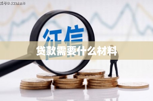 金台贷款需要什么材料