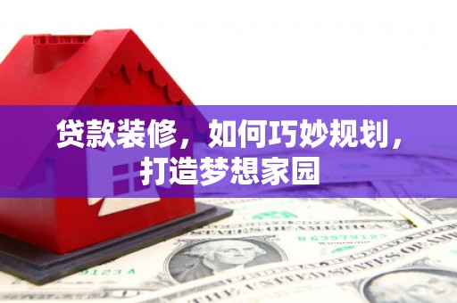 金台贷款装修，如何巧妙规划，打造梦想家园