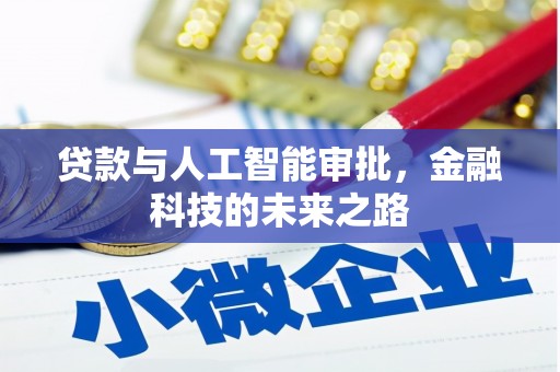 金台贷款与人工智能审批，金融科技的未来之路