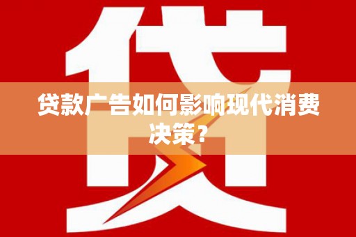 金台贷款广告如何影响现代消费决策？