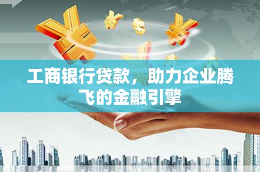 金台工商银行贷款，助力企业腾飞的金融引擎