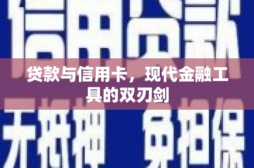 金台贷款与信用卡，现代金融工具的双刃剑