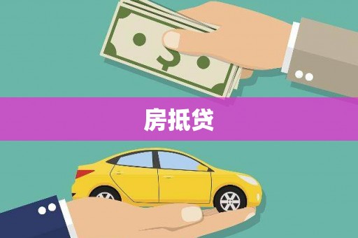 金台房抵贷