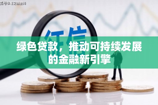 金台绿色贷款，推动可持续发展的金融新引擎
