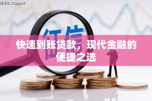 金台快速到账贷款，现代金融的便捷之选