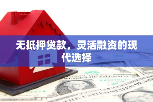 金台无抵押贷款，灵活融资的现代选择