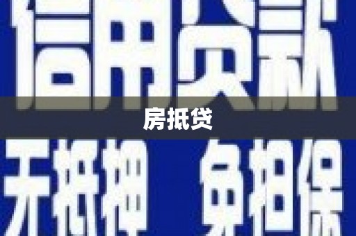 金台房抵贷