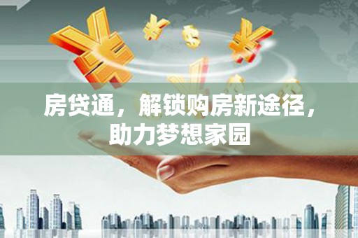 金台房贷通，解锁购房新途径，助力梦想家园