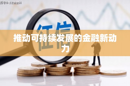 金台推动可持续发展的金融新动力