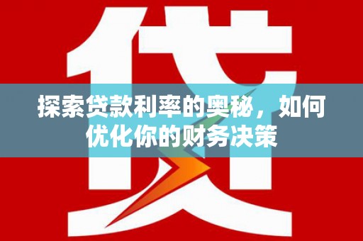 金台探索贷款利率的奥秘，如何优化你的财务决策