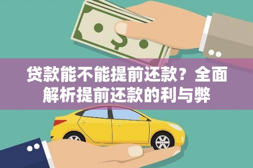 金台贷款能不能提前还款？全面解析提前还款的利与弊