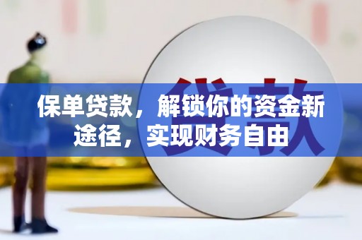 金台保单贷款，解锁你的资金新途径，实现财务自由