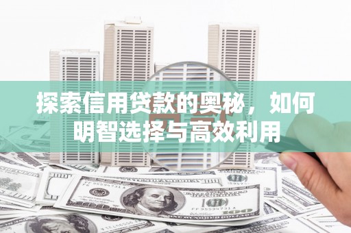 金台探索信用贷款的奥秘，如何明智选择与高效利用