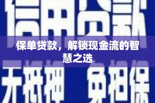 金台保单贷款，解锁现金流的智慧之选