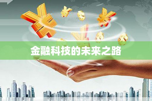 金台金融科技的未来之路