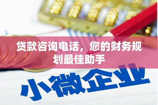 金台贷款咨询电话，您的财务规划最佳助手