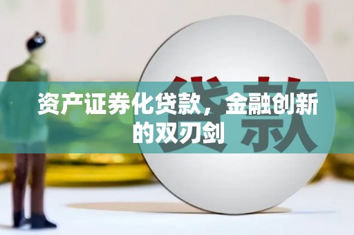 金台资产证券化贷款，金融创新的双刃剑