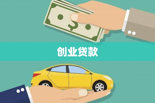 金台创业贷款