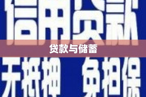金台贷款与储蓄