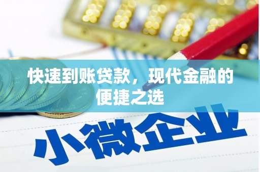 金台快速到账贷款，现代金融的便捷之选