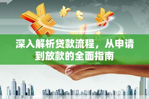 金台深入解析贷款流程，从申请到放款的全面指南