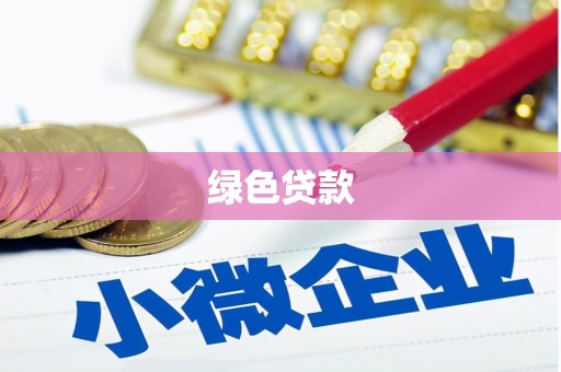 金台绿色贷款