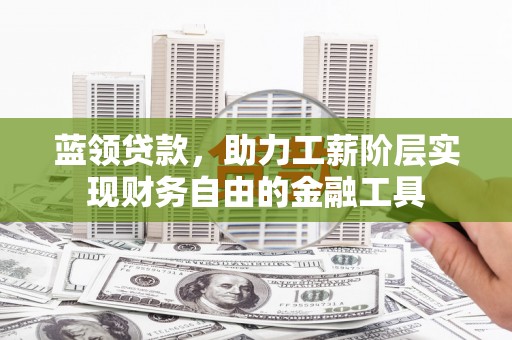 金台蓝领贷款，助力工薪阶层实现财务自由的金融工具