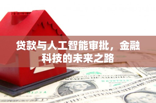 金台贷款与人工智能审批，金融科技的未来之路