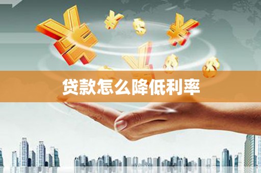 金台贷款怎么降低利率