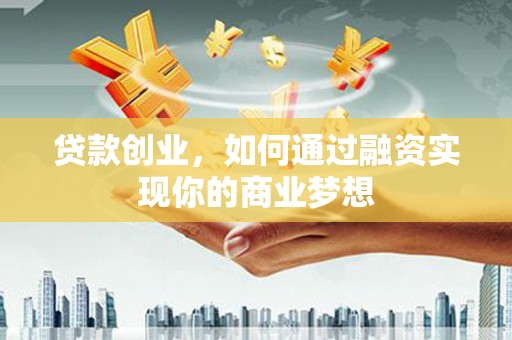金台贷款创业，如何通过融资实现你的商业梦想