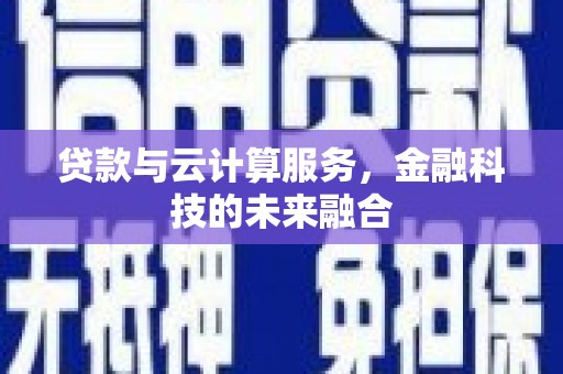 金台贷款与云计算服务，金融科技的未来融合