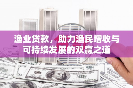 金台渔业贷款，助力渔民增收与可持续发展的双赢之道