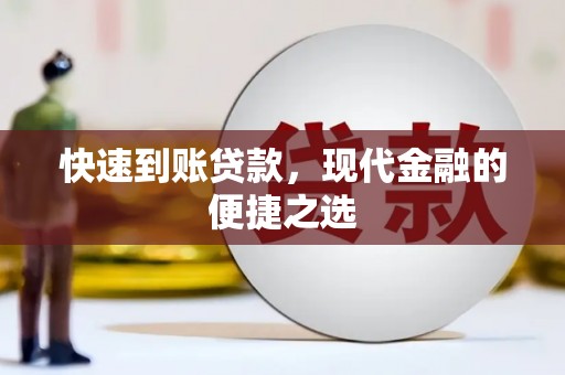 金台快速到账贷款，现代金融的便捷之选
