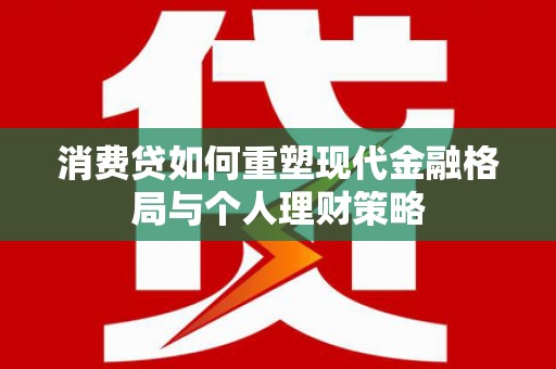 金台消费贷如何重塑现代金融格局与个人理财策略