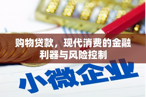 金台购物贷款，现代消费的金融利器与风险控制