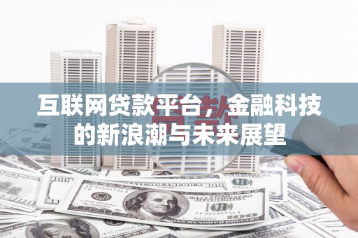 金台互联网贷款平台，金融科技的新浪潮与未来展望